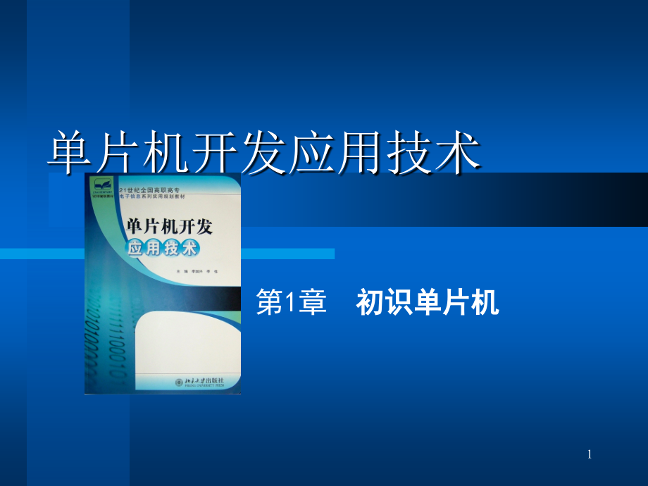 初识单片机.pptx_第1页