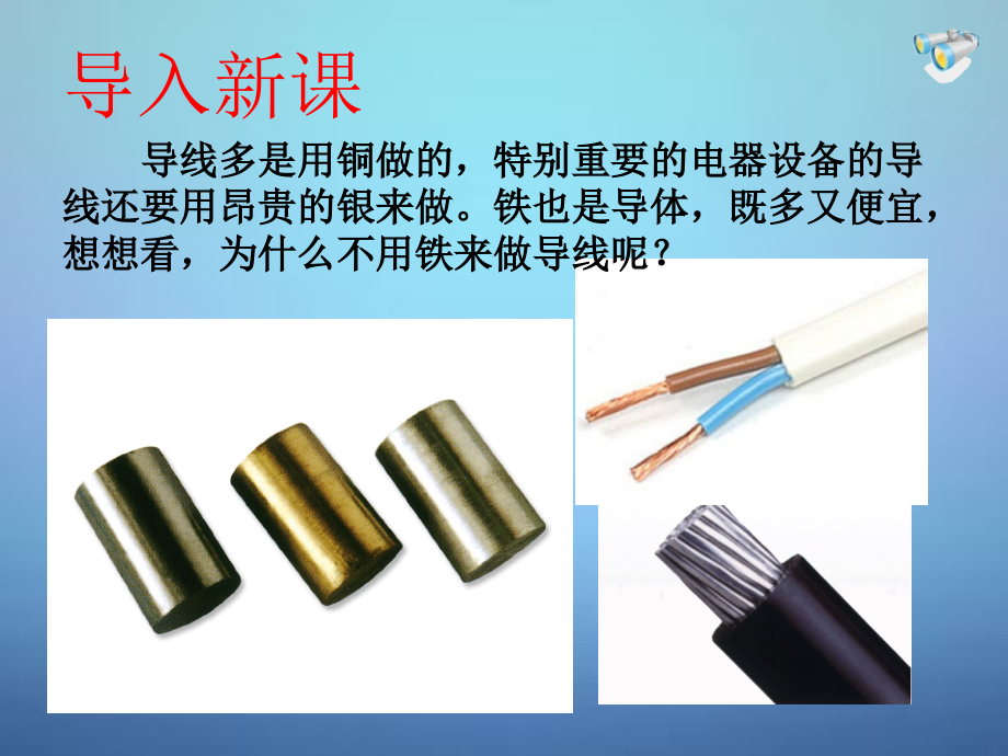 九年级物理全册16.3电阻名师大课堂.pptx_第2页