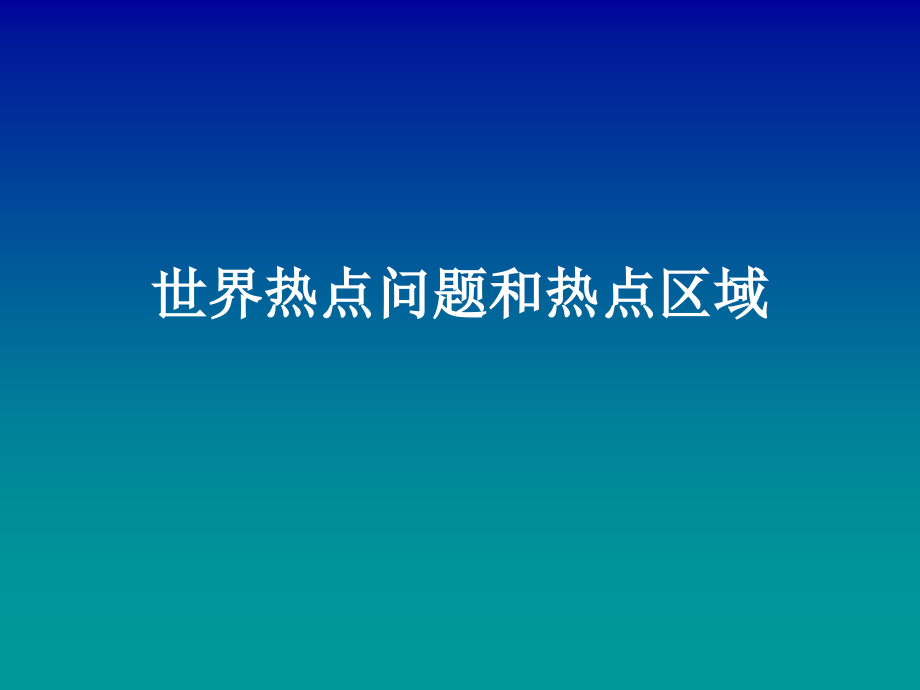 世界热点问题和热点区域.pptx_第1页