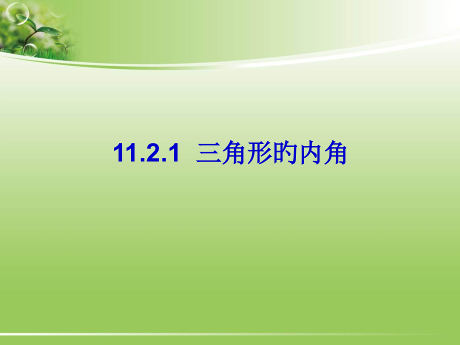 三角形的内角示范.pptx_第1页