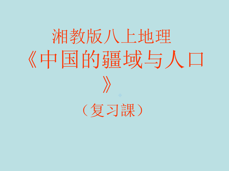 湘教版八上地理中国的疆域与人口复习.ppt_第1页