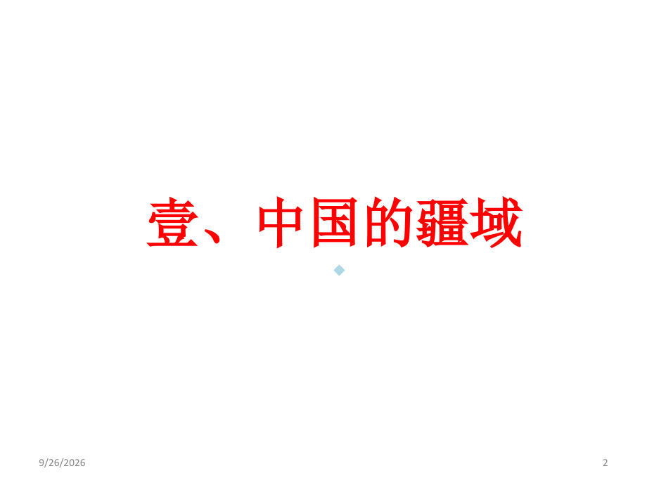 湘教版八上地理中国的疆域与人口复习.ppt_第2页