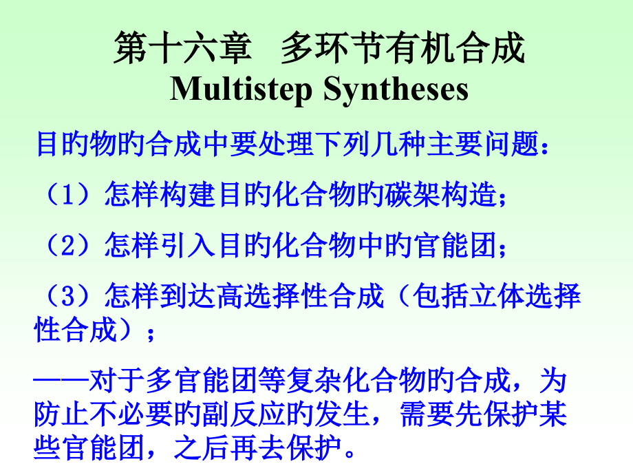 多步骤有机合成.pptx_第1页