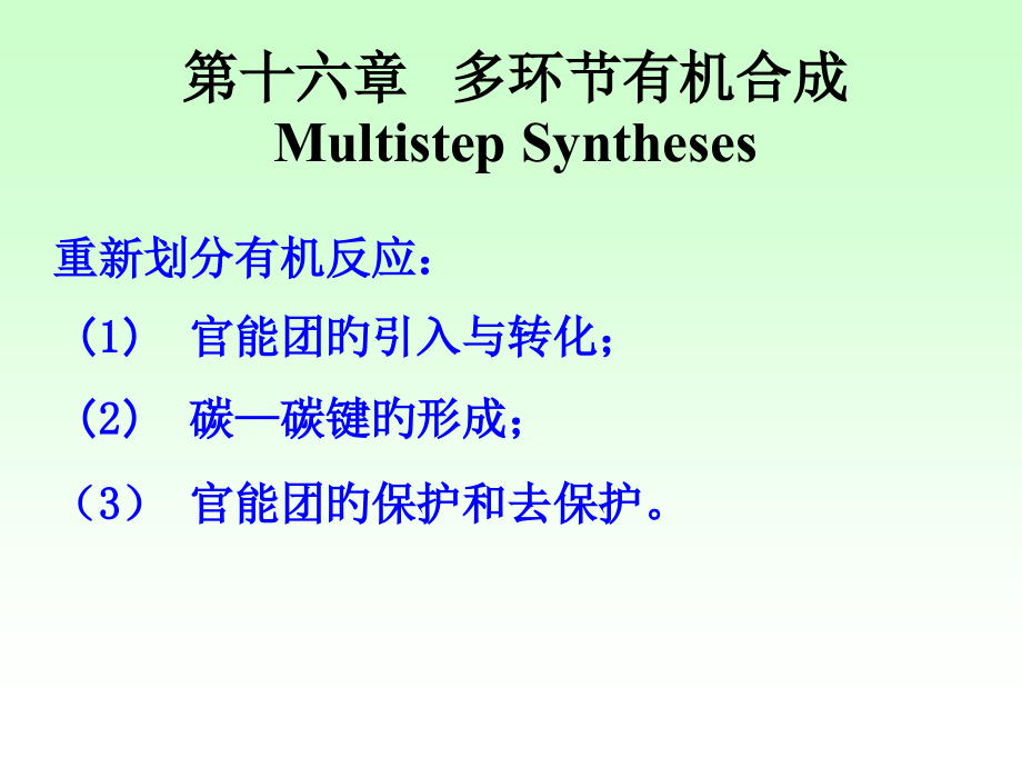 多步骤有机合成.pptx_第2页
