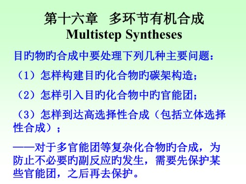 多步骤有机合成.pptx