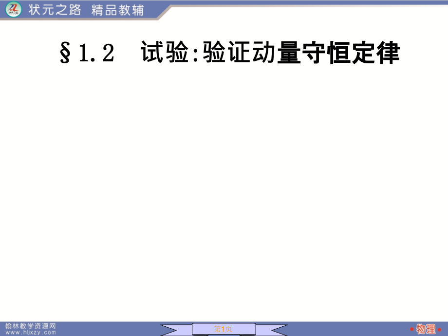 状元之路物理3-5-1.pptx_第1页
