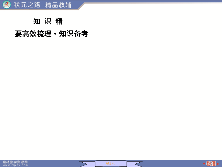 状元之路物理3-5-1.pptx_第2页