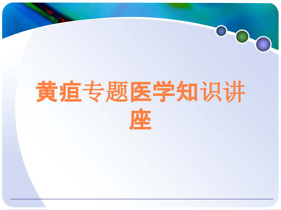 黄疸专题医学知识讲座.ppt_第1页