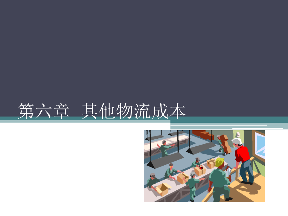 其他物流成本培训课件.pptx_第1页