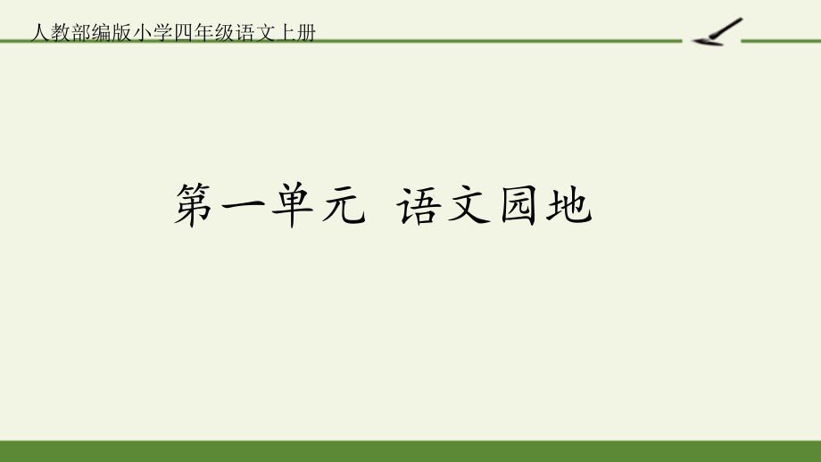 人教部编版四年级语文上册第一单元语文园地.pptx_第1页