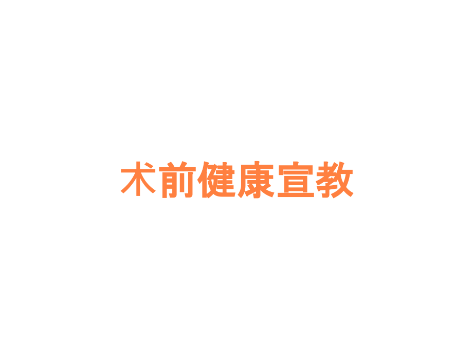 术前健康宣教.ppt_第1页