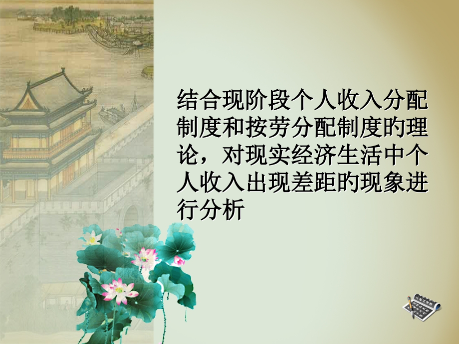 结合现阶段个人收入分配制度和按劳分配制度的理论对现实经济生活中个人收入出现差距的现象进行分析.pptx_第1页