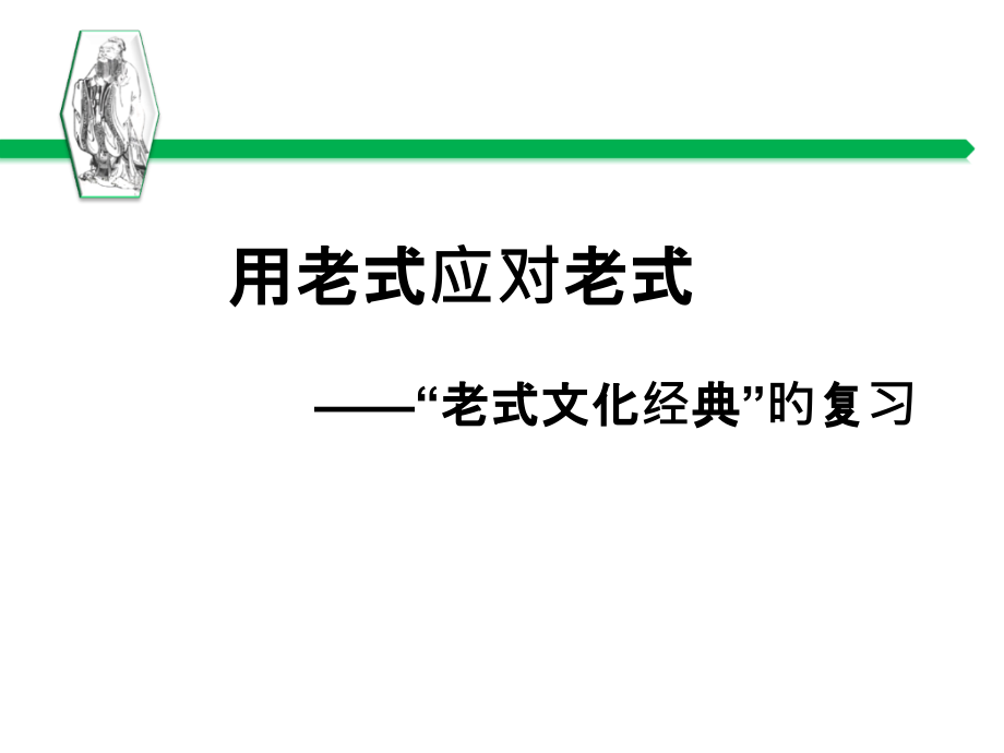 高考传统文化经典复习.pptx_第1页