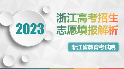高考志愿填报PPT解析定稿.pptx