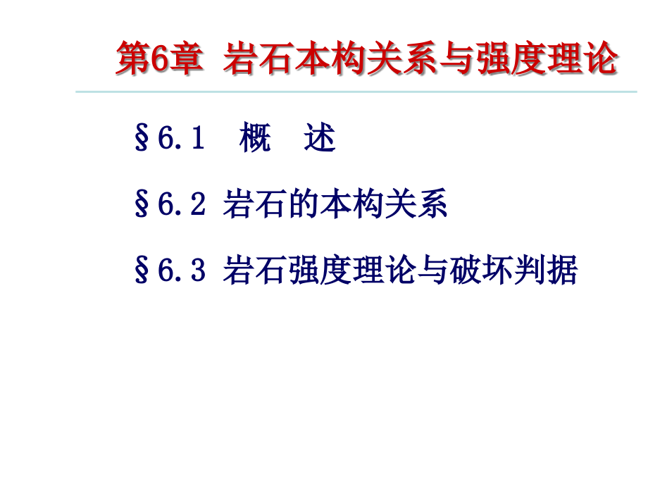 本构与强度理论.pptx_第1页