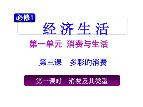 高考精讲精析之必修一第三.pptx