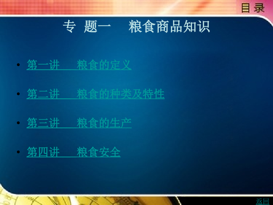 粮食商品知识.pptx_第1页