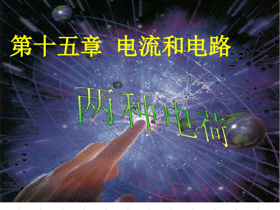 两种电荷专业知识讲座.pptx_第1页