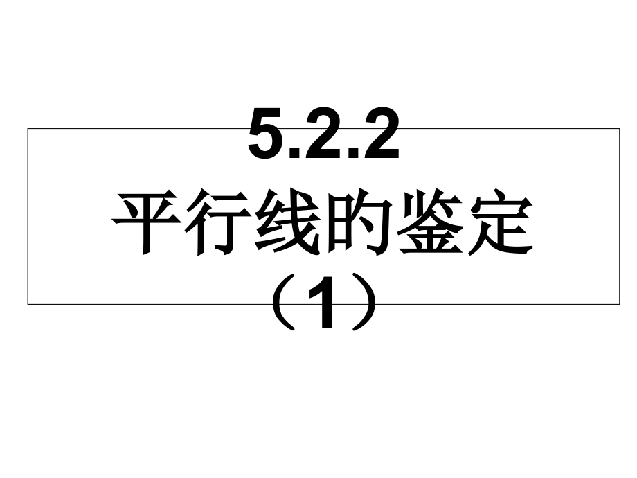 平行线的判定正式稿.pptx_第1页