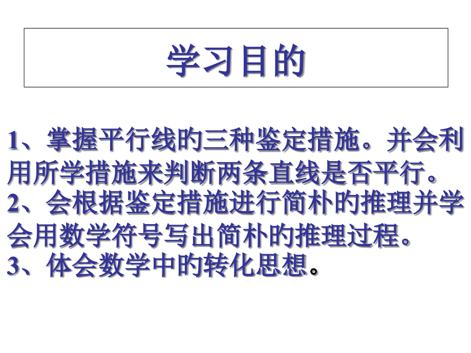 平行线的判定正式稿.pptx_第2页