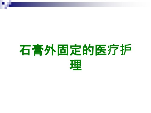 石膏外固定的医疗护理.ppt