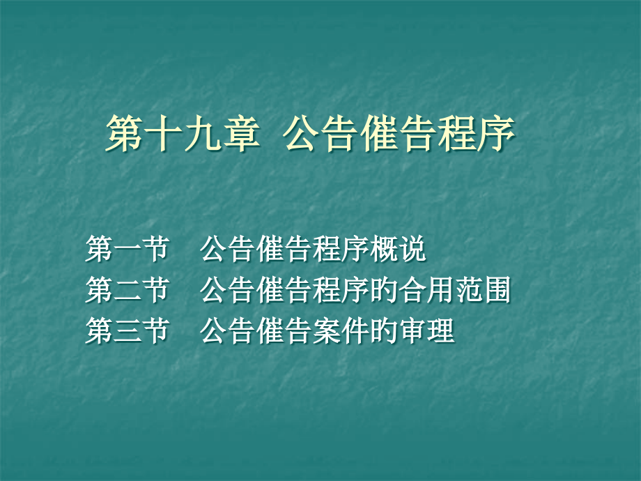公示催告程序.pptx_第1页
