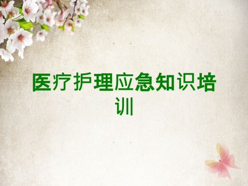 医疗护理应急知识培训.ppt