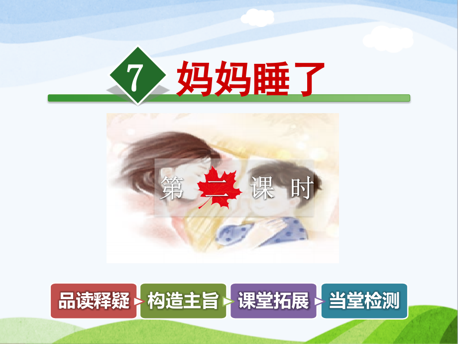 妈妈睡了时专业知识讲座.pptx_第1页