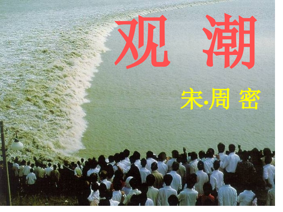 观潮宋周密.pptx_第1页
