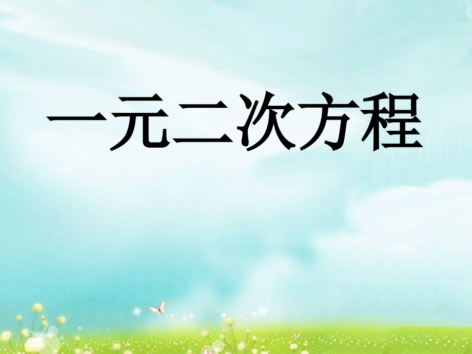 中考数学专题复习课件一元二次方程.ppt_第1页