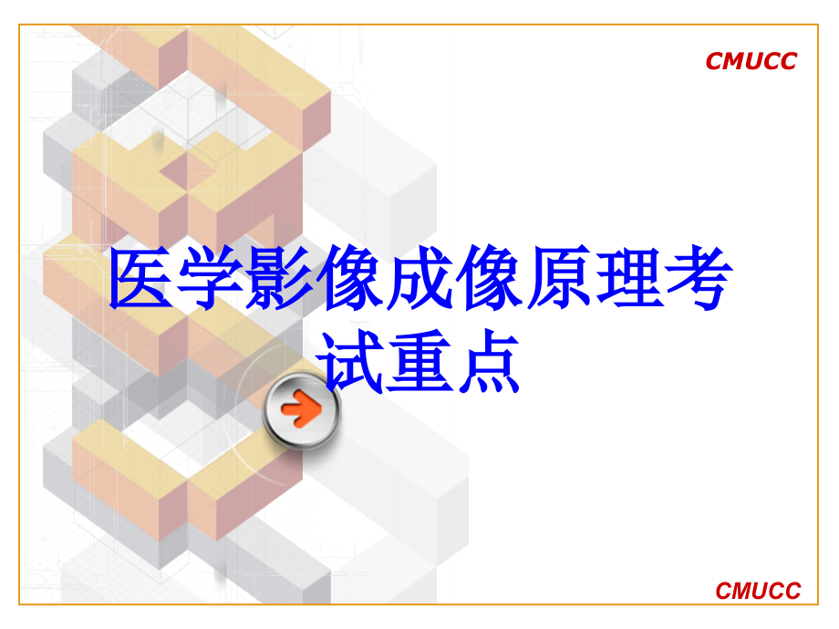 医学影像成像原理考试重点.ppt_第1页