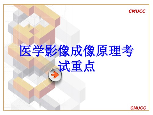 医学影像成像原理考试重点.ppt