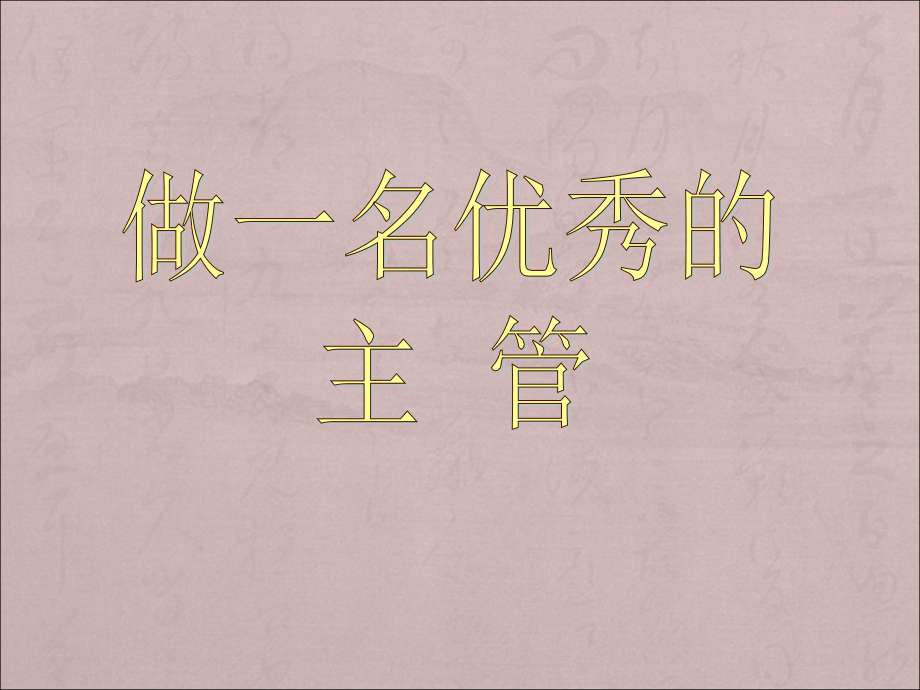 做一名优秀的主管(03).pptx_第1页