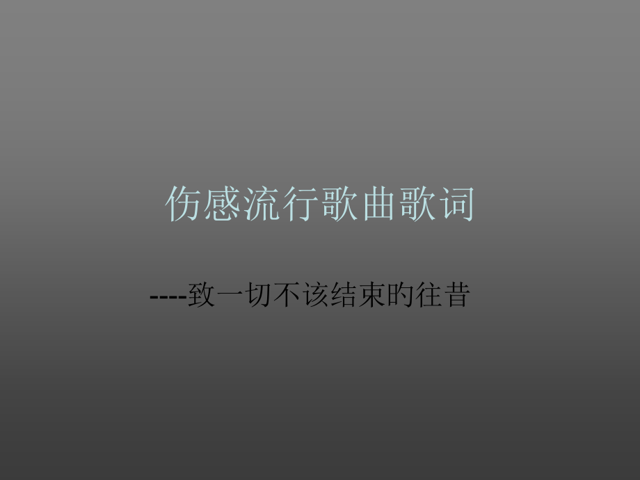 伤感流行歌曲歌词.pptx_第1页