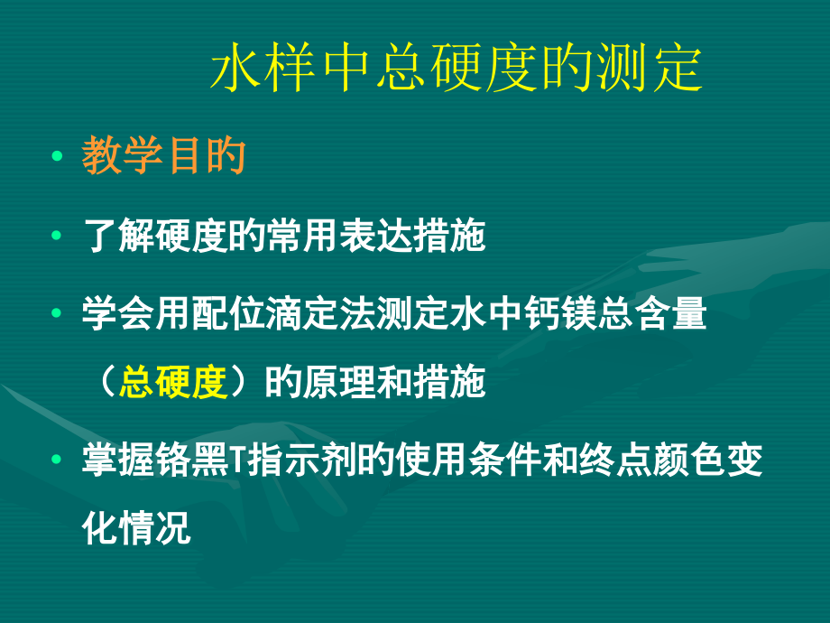 水样中总硬度的测定.pptx_第1页