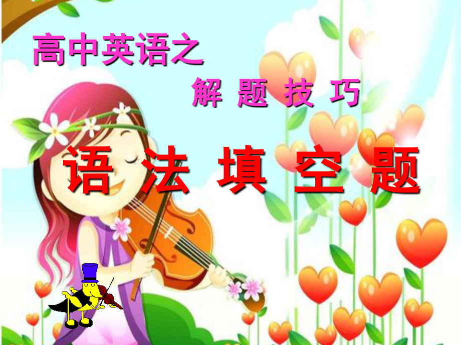 高考英语语法填空答题技巧.ppt_第1页