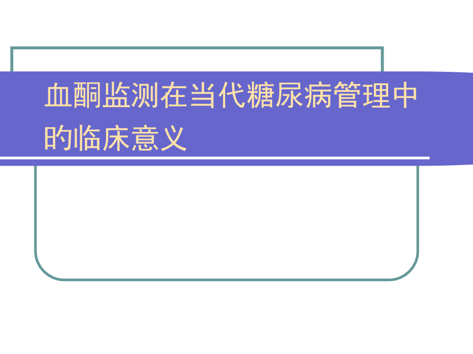 怡成血酮监测意义.pptx_第1页