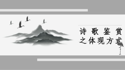 高考专题复习诗歌鉴赏之表达方式.pptx