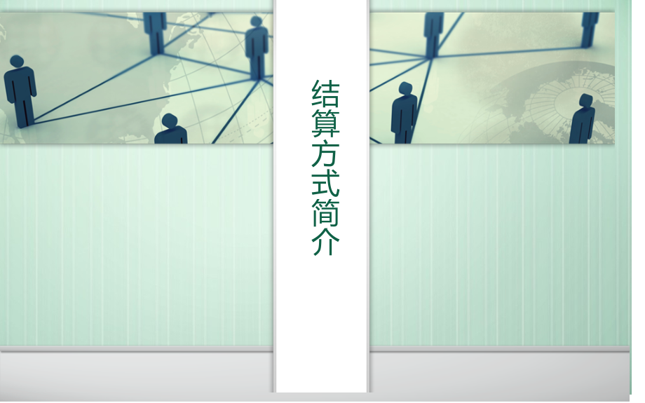 结算方式介绍.pptx_第1页