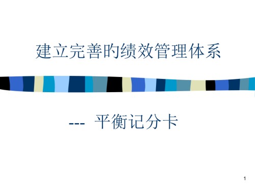 平衡记分卡可以参考.pptx
