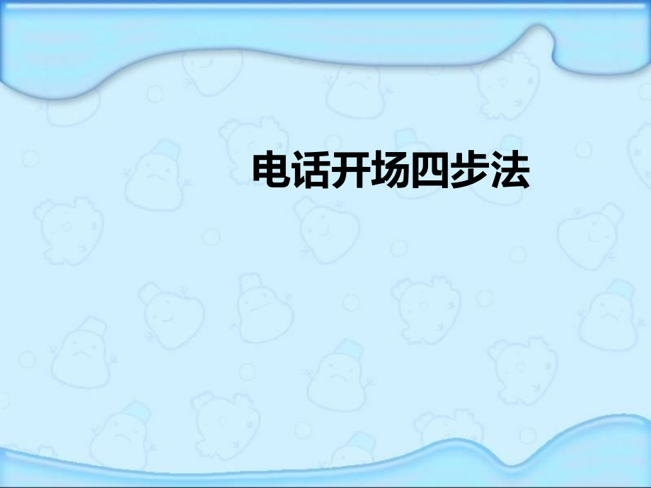 电话沟通技巧电话开场四步曲.pptx_第1页