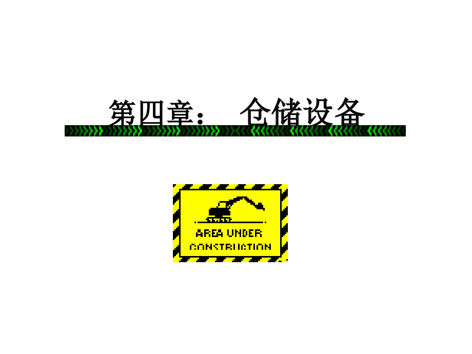 第四章：仓储设备.pptx_第1页
