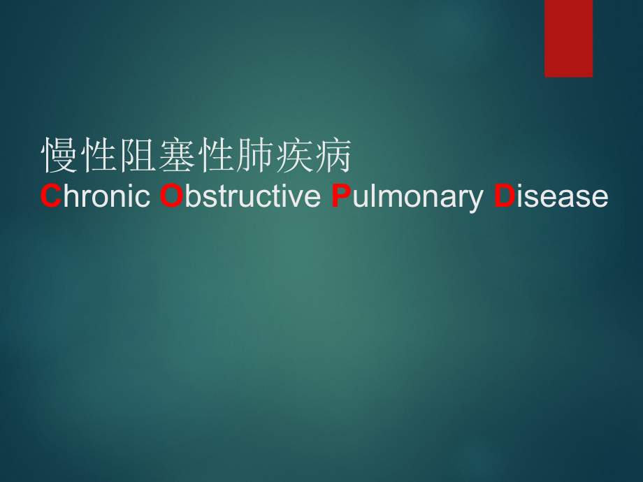 内科学慢性阻塞性肺疾病.ppt_第1页