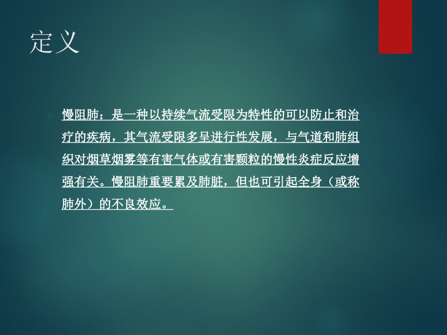 内科学慢性阻塞性肺疾病.ppt_第2页
