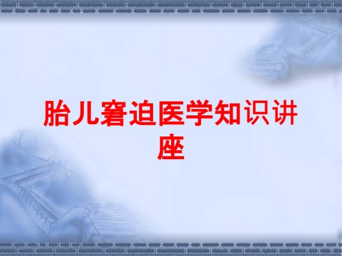 胎儿窘迫医学知识讲座.ppt