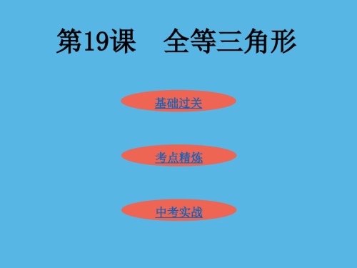 第19课全等三角形中考数学一轮复习教学.pptx