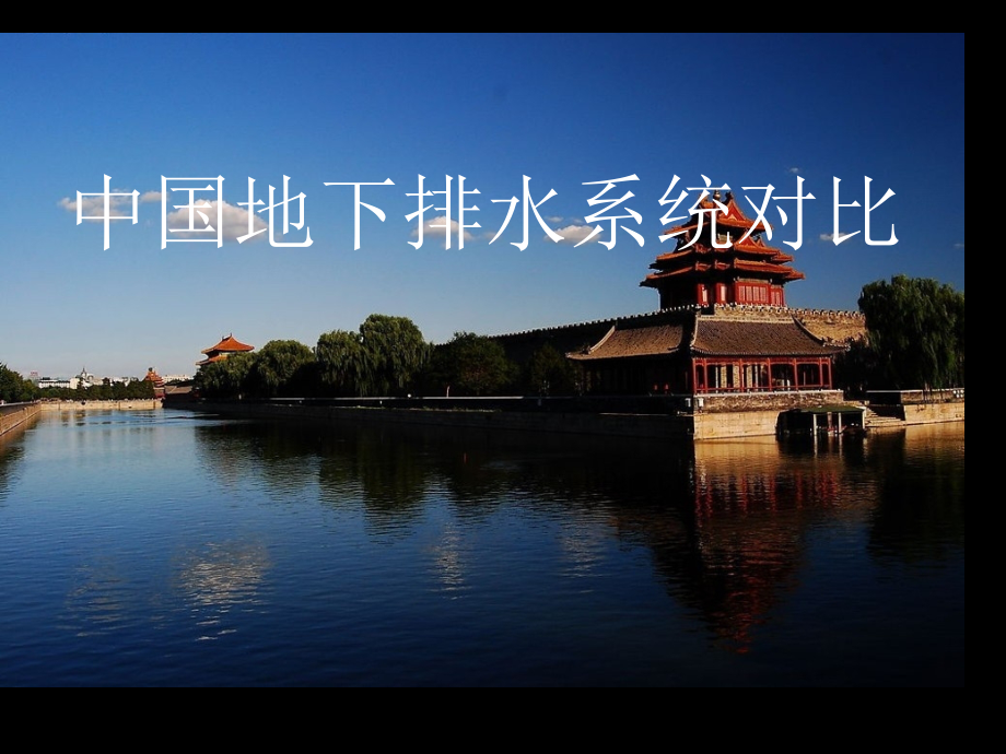 我国城市地下排水系统对比.pptx_第1页