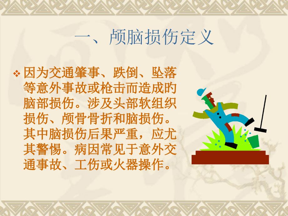 颅脑损伤医疗护理要点.ppt_第2页