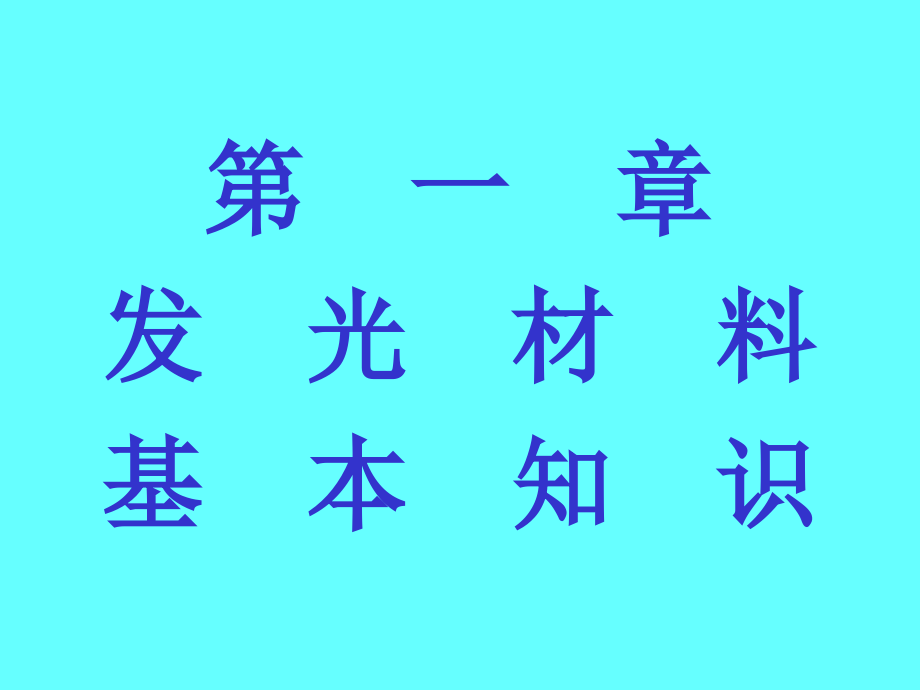 发光材料发光材料基本知识.pptx_第1页