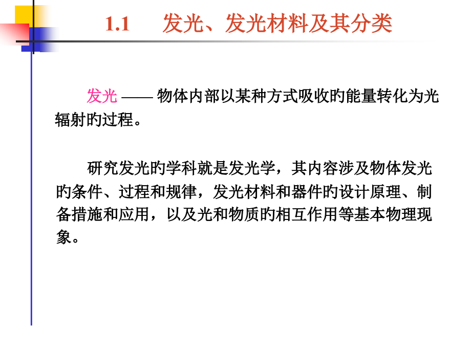 发光材料发光材料基本知识.pptx_第2页